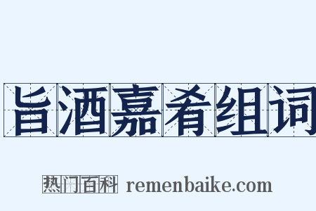 旨酒嘉肴组词是什么意思的图片